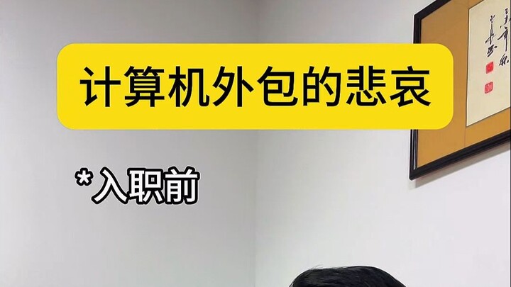 程序员外包的悲哀