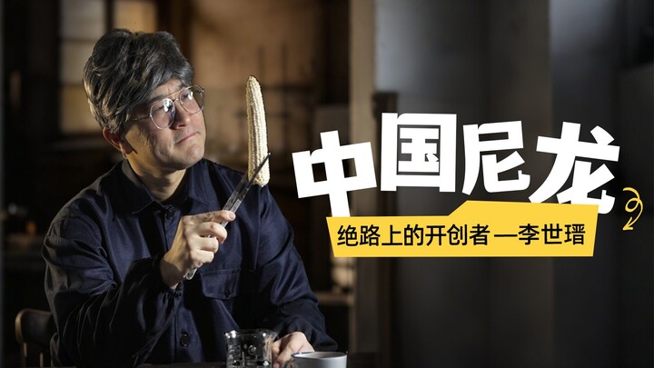 【Dr. You Cai Qu】Nilon Tiongkok: Pelopor di Titik Terendah — Li Shijin