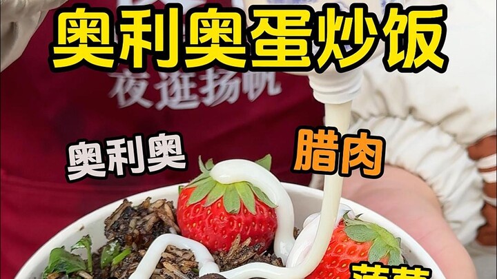 奥利奥炒饭吃过吗？老板真是个天才！