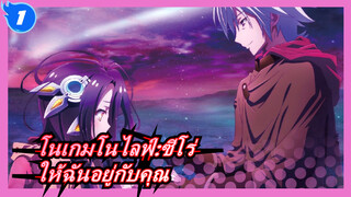 [โนเกมโนไลฟ์:ซีโร่/MAD]ให้ฉันอยู่กับคุณและปกป้องคุณเถอะ_1