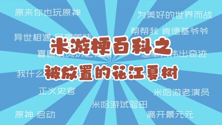 【สารานุกรมมีม】ฮานะเอะ นัตสึกิที่ถูกวางไว้