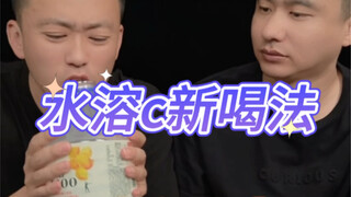 لم أكن أتوقع أن يكون لـ Water Soluble C هذا العدد الكبير من طرق الشرب، حقًا ممتاز #مشروبات #مشروبات 