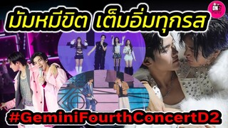 มัมหมีขิต! เต็มอิ่มทุกรส "เจมีไนน์-โฟร์ท" บรรยากาศ My Turn คอนเสิร์ตวันที่ 2 #geminifourth