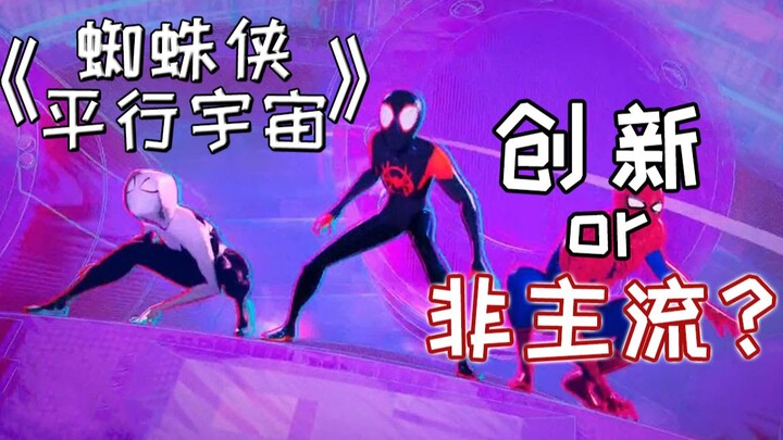 ทำไม “สไปเดอร์-แมน: ผสานสองจักรวาล” ถึงถือเป็นหมุดหมายสำคัญในการพัฒนาภาพยนตร์แอนิเมชัน?