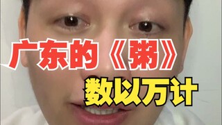 广东的《粥》数以万计