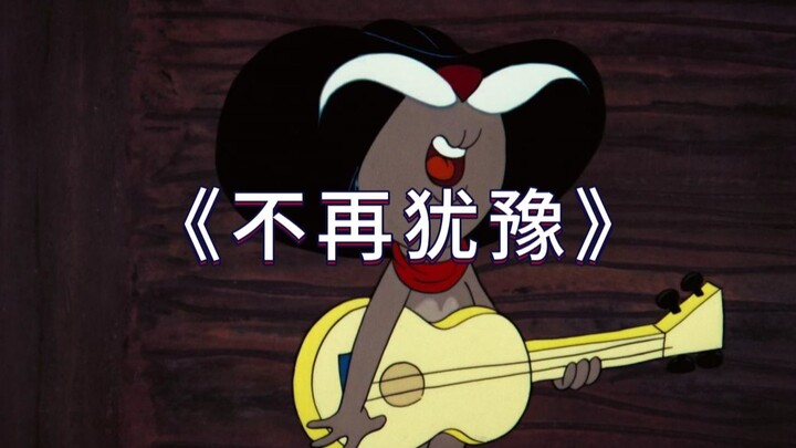 นี่แหละคือมิวสิกวิดีโอต้นฉบับของ “ไม่ลังเลอีกต่อไป”!