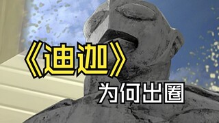 《迪迦奥特曼》为何可以经久不衰 ，今天就来揭开迪迦火爆背后的秘密