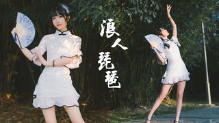 【NeKo】❀浪人琵琶❀情不自禁会为你牵挂