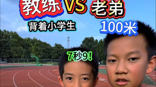 教练背着小学生VS老弟100米！