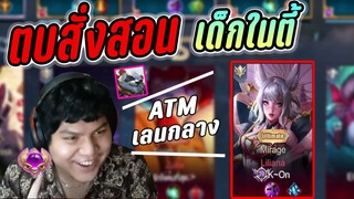 RoV : Zuka เปิดทัวร์ตบสั่งสอนเด็กในตี้ ตามล่าATM เลนกลาง!!