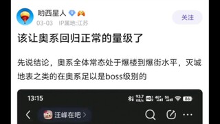 论战高手：奥特曼量级是爆街水平🤠