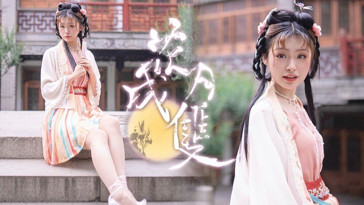花月成双🌸是谁家的姑娘～【烤羊】