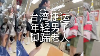 台湾捷运年轻男子脚踹老人，引网友争相模仿