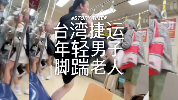 台湾捷运年轻男子脚踹老人，引网友争相模仿