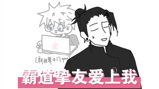 ［咒术回战｜五夏］（整活向）点就看无良挚友迫害硝子