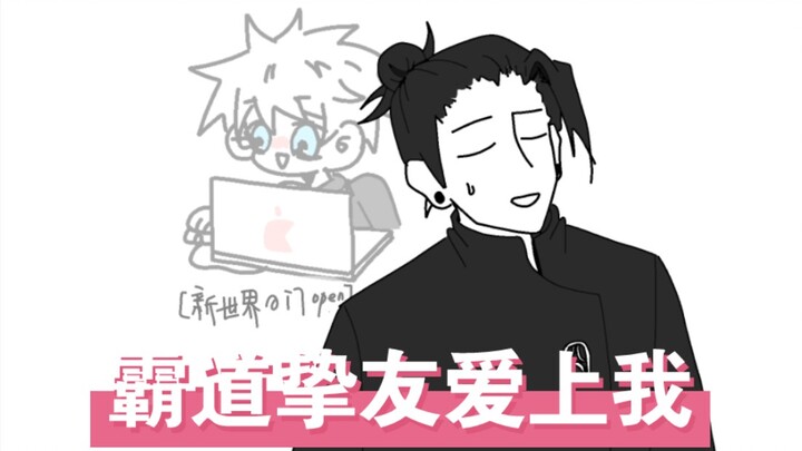 ［咒术回战｜五夏］（整活向）点就看无良挚友迫害硝子