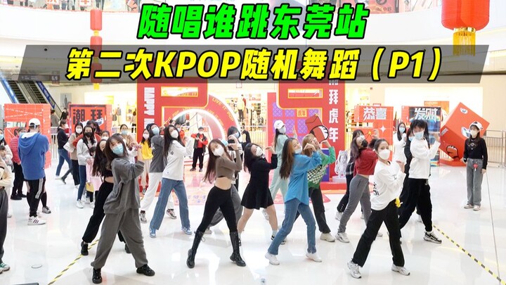 【随唱谁跳】东莞站第二次KPOP随机舞蹈（P1），KPOP Random Dance Game in Dongguan