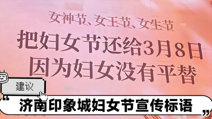 ป้ายรณรงค์วันสตรีที่อิมเพรสซิ่งมอลล์ นครจี่หนาน มณฑลชานตง: “วันสตรีไม่มีของทดแทน” 【ข้อเสนอแนะ】