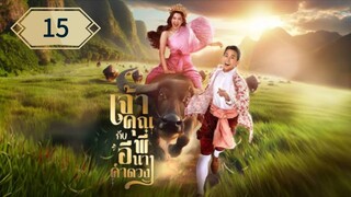 ตอนที่ 15 🐃🐃