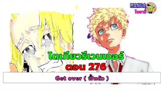 อธิบาย สรุป ชวนคุย (ตัวเต็ม) -โตเกียวรีเวนเจอร์ส ตอนที่ 276 -ฟื้นตัว