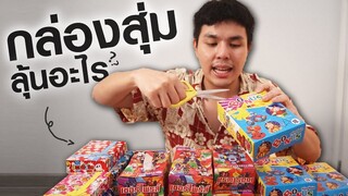 เปิดกล่องสุ่ม 5 บาท 10 บาท เกลือถุงเล็ก หรือเกลือถุงใหญ่ ฮ่าๆ