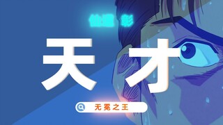 【深度】灌篮高手 99%的人都没有看懂de唯二天才【下】