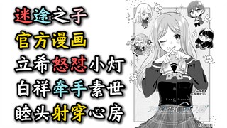 【迷途之子官方漫画第3话】立希怒怼高松灯+白祥牵手素世世+睦头一笑惹人爱=春日影【MyGO】