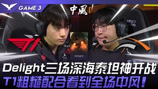 T1 vs. HLE: Unbelievable! Delight's three-match deep-sea Titan God battle! T1's rough coordination l
