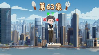 第63集｜苏宇玖量逆天！仓库门口吓唬王涛！