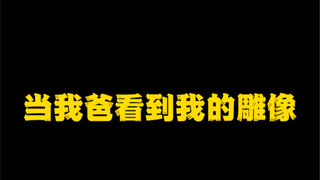 我爸说完后 好像还挺像的