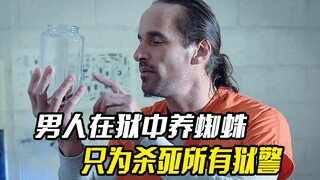 男人为了越狱，在监狱里养蜘蛛，最后杀掉所有狱警，惊悚电影