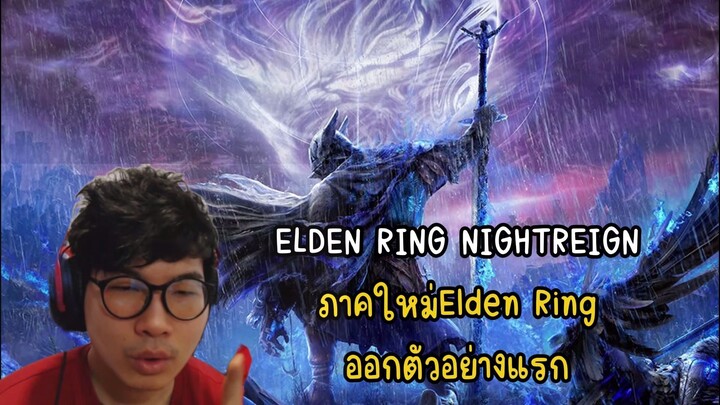 ELDEN RING NIGHTREIGN ภาคใหม่Elden Ring ออกตัวอย่างแรก