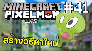 Minecraft Pixelmon Survival 1.16.5 #41 วิธีหา zygarde-cell แบบใหม่ | TGM - Minecraft Pixelmon