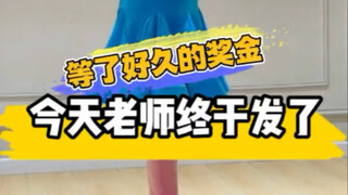 等了好久的奖金，老师今天终于发了