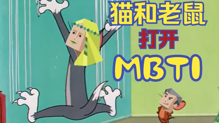 【MBTI，但猫和老鼠】入住新寝室的INFP历险记