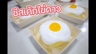 ชีสเค้กไข่ดาว : เชฟนุ่น ChefNun Cooking