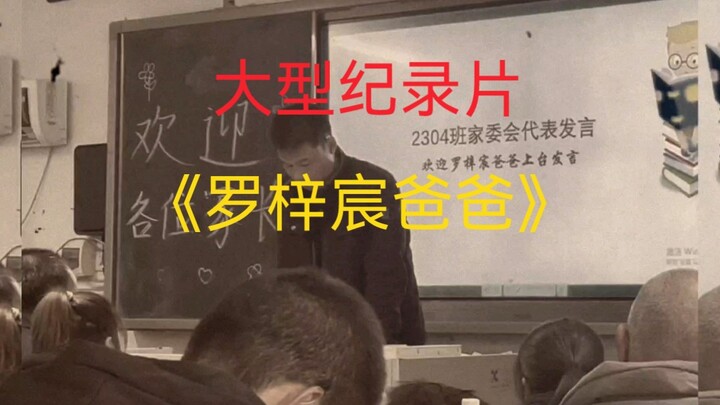 “Thành tích kém không đồng nghĩa với nhân phẩm kém” – Phim tài liệu quy mô lớn “Bố của La Tử Thần”