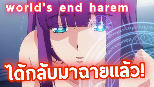 ข่าวสารอนิเมะ World's End Harem เตรียมกลับมาฉาย Feat.Kaos