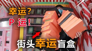 商场里的幸运盲盒是智商税吗？小伙花600块钱居然抽到了...