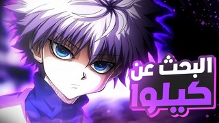 حكاية غون 🏹 القناص - الجزء الثاني 2️⃣ | Hunter X Hunter