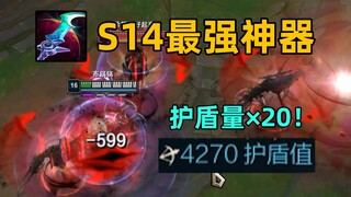 S14最强神器：星蚀可提供4000+护盾！仅远程英雄可用！