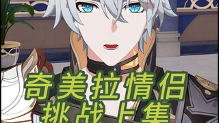 奇美拉情侣挑战上集