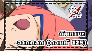 [กินทามะ] ฉากตลกสุดฮา (ตอนที่ 125)คนโด อิซาโอะ ใครบางคนรังแกชิมูระ แท