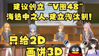 恬豆提议创立"V圈48"，海选中之人，先给2D画饼3D,投票不合格就淘汰😈【四禧丸子】