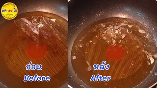 เทคนิคการทำน้ำมันเก่าให้ใสแบบง่ายๆ/คิด-เช่น-ไอ