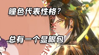 瞳孔颜色代表性格？来看看其中的显眼包