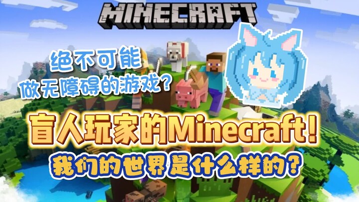 【诺子】视障玩家的Minecraft 我的世界是什么样的？