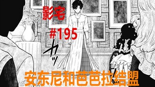 影宅195话：芭芭拉和安东尼结盟，她们要对儿童楼动手？