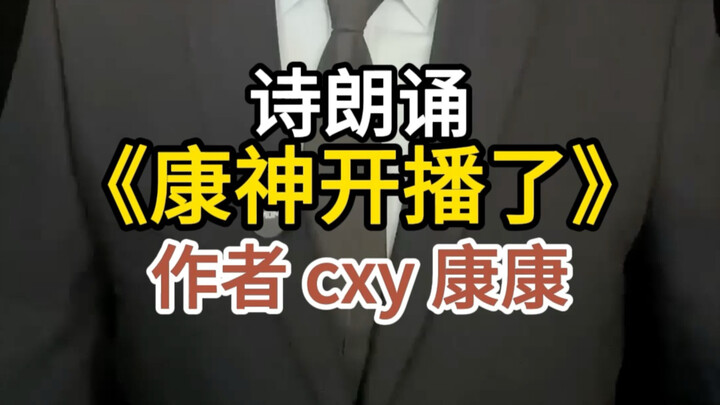 Poetry Recitation "God Kang Has Started Streaming"