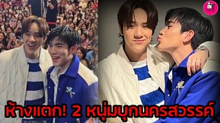 ห้างแตก! 2 หนุ่ม "โฟร์ท-นนน" บุกนครสวรรค์ #fourthnattawat #nanonkorapat